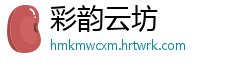 彩韵云坊